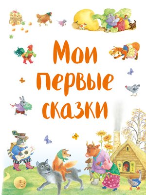 cover image of Мои первые сказки (сборник)